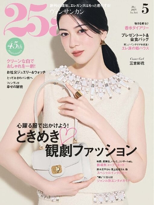 Title details for 25ans  ヴァンサンカン by Hearst Fujingaho Co., Ltd. (MBJ) - Available